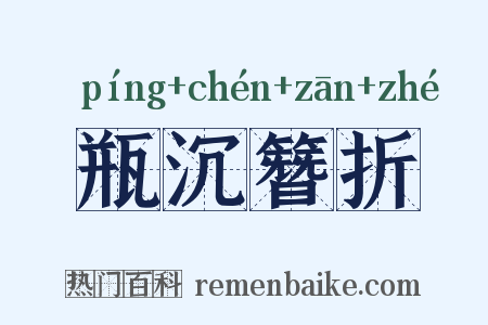 瓶沉簪折是什么意思的图片